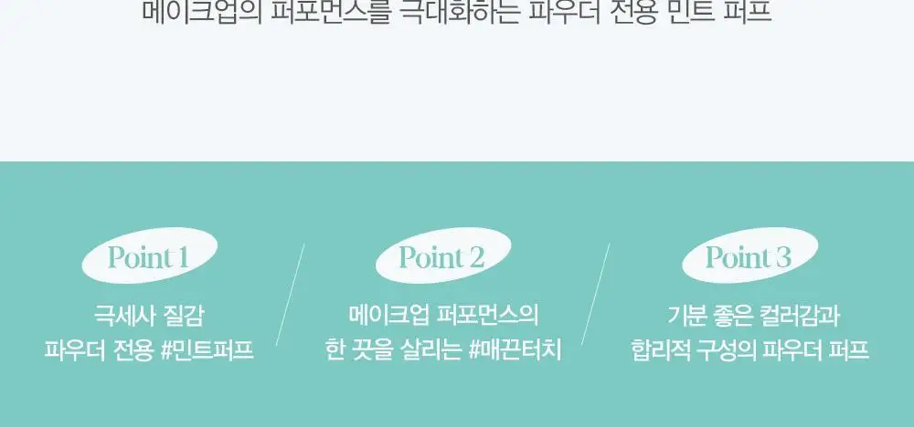 [1등 쿠션퍼프]에스쁘아 비글로우/비벨벳/실크 쿠션 퍼프5P/파우더 퍼프4P (4종 택1) 상세페이지 14